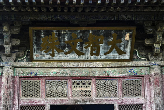 淶源閣院寺匾額