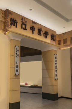 浙江中醫(yī)藥博物館