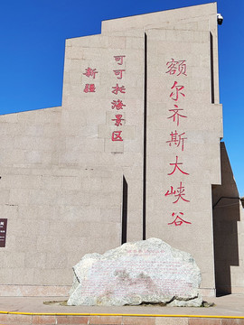 額爾齊斯大峽谷