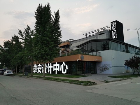 雄安設(shè)計(jì)中心