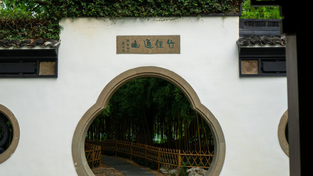 竹徑通幽