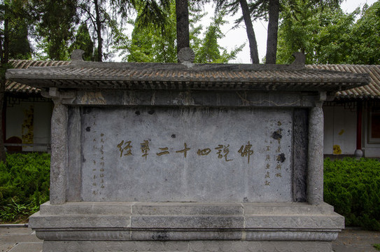 白馬寺佛說四十二章經(jīng)石刻