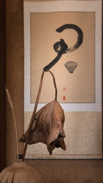枯荷