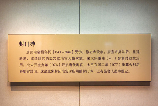 靜志寺凈眾院塔基地宮封門磚