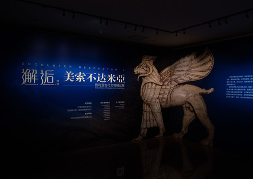 邂逅美索不達(dá)米亞展覽策劃