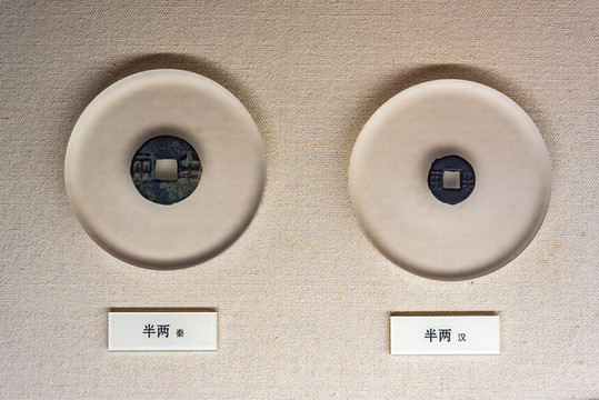 古代銅錢秦半兩漢半兩