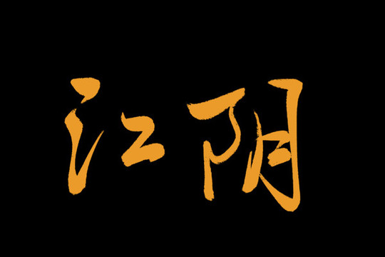 江陰