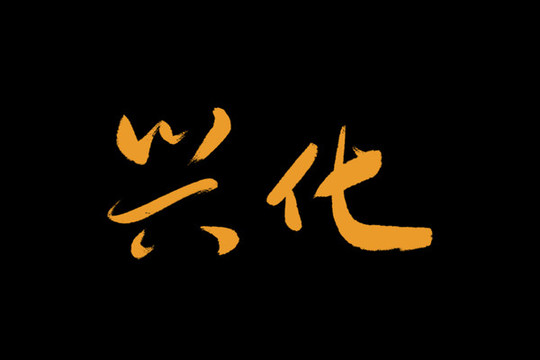 興化