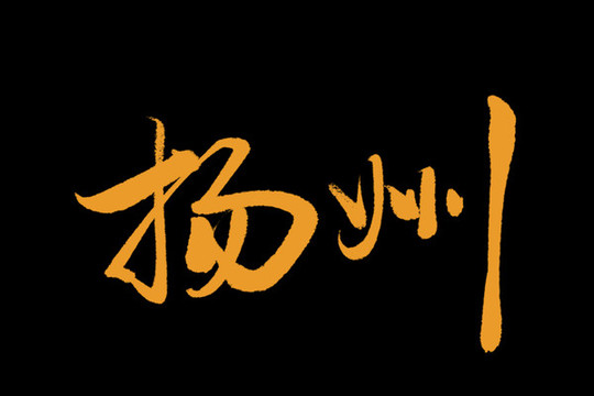 揚(yáng)州