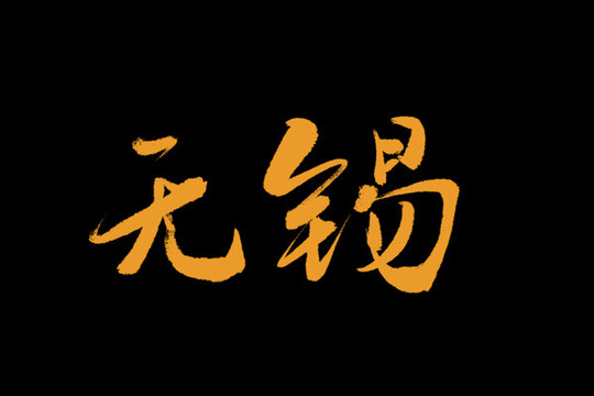無錫