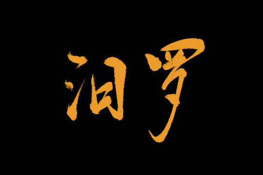 汨羅