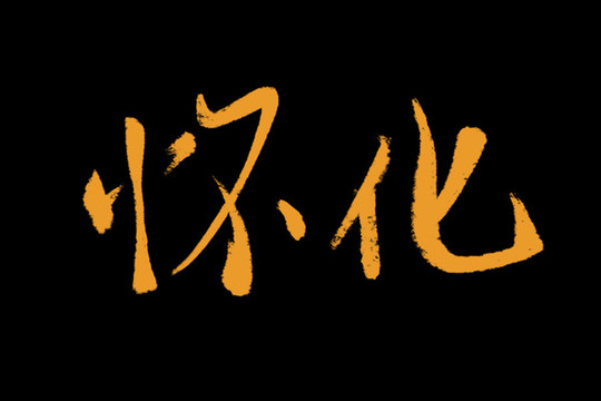 懷化