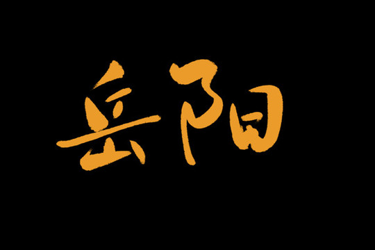 岳陽