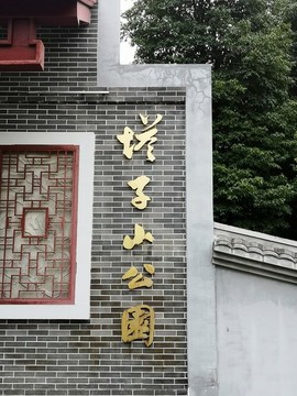 塔子山公園