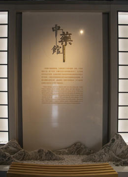 中藥館