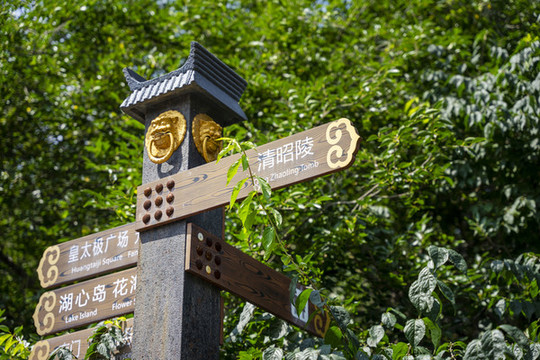 沈陽北陵公園清昭陵路牌