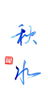 秋水
