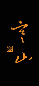 寒山