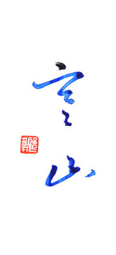 寒山