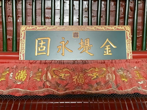 大王廟光緒御筆金堤永固