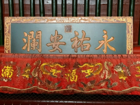 大王廟慈禧御筆永祐安瀾