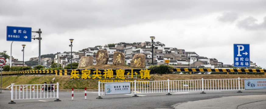 朱家尖禪意小鎮(zhèn)