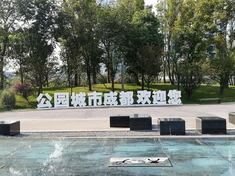 公園城市歡迎您