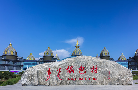 呼和浩特惱包村
