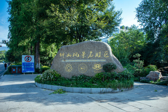 鐘山風(fēng)景名勝區(qū)