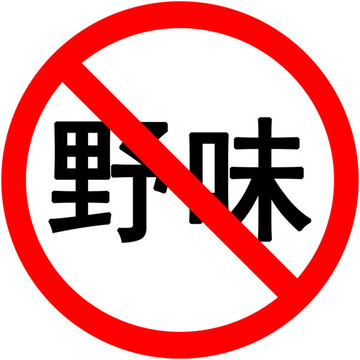 禁售野味禁食野味標(biāo)志