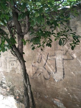 老街坊圍墻