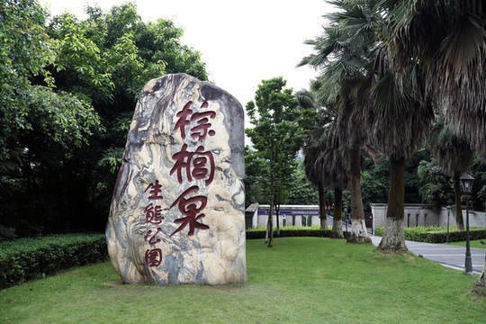 景觀石
