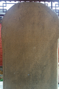 北岳廟石雕石碑碑文