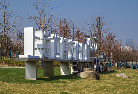 上海世博文化公園