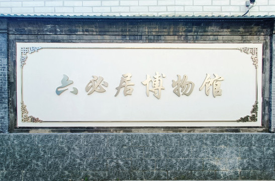 六必居博物館