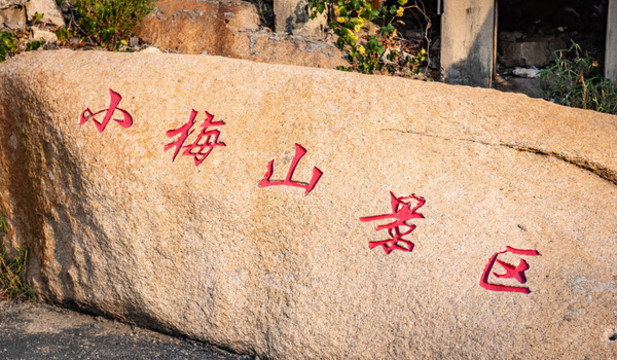 浙江嵊泗小梅山景區(qū)