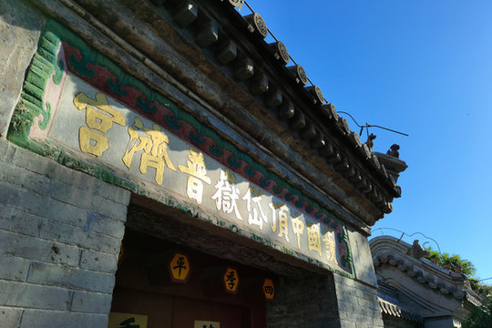 北京中頂廟