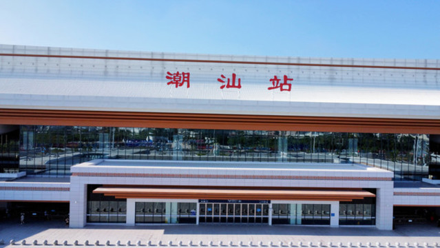 潮汕高鐵站