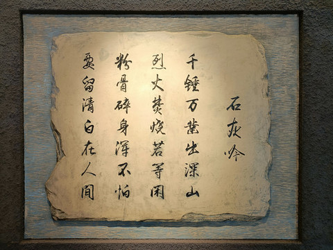 于謙石灰吟