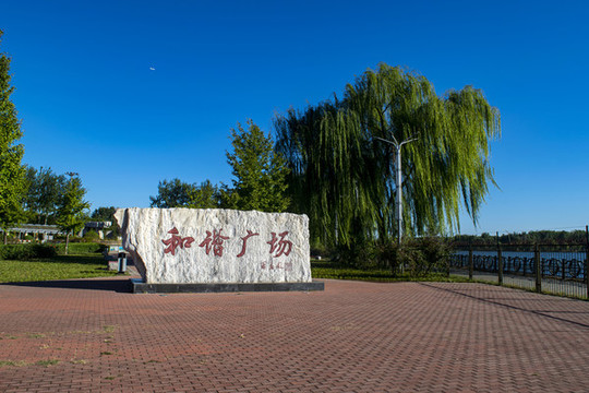北京順義減河公園和諧廣場