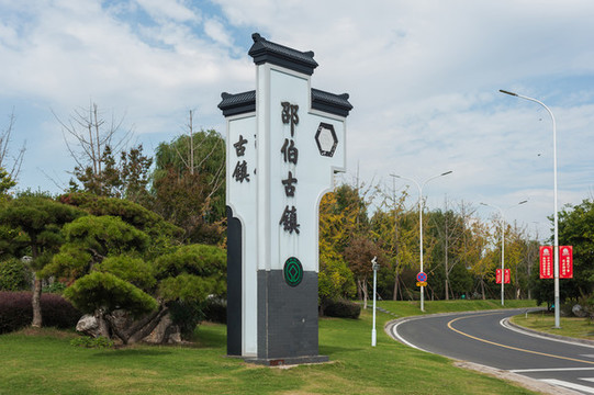 邵伯古鎮(zhèn)