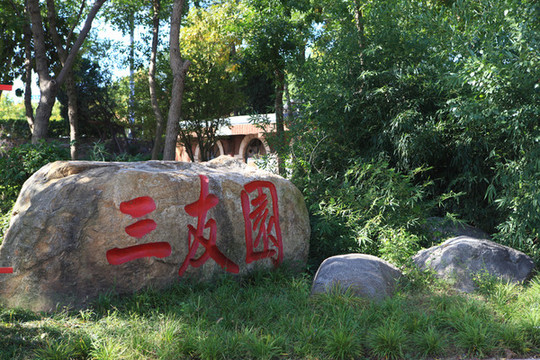清風(fēng)湖廉政文化公園