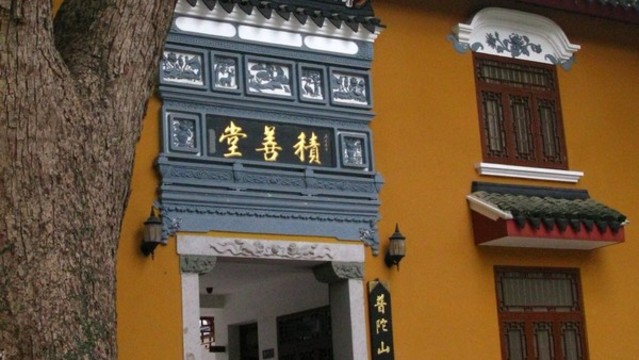 普陀山積善堂