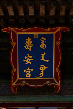 壽安宮牌匾