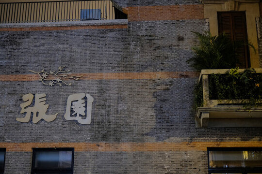 上海張園石庫門建筑