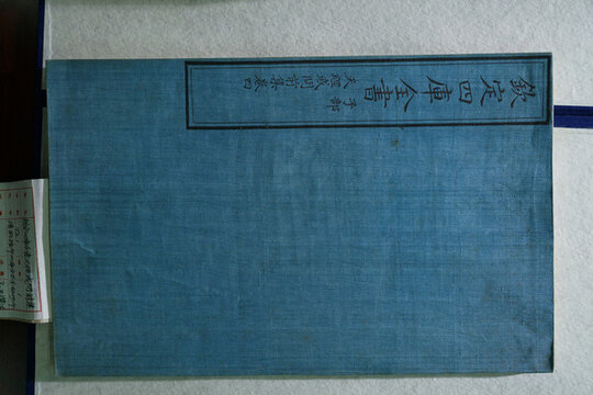 欽定四庫全書