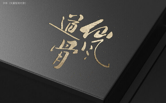 仙風(fēng)道骨