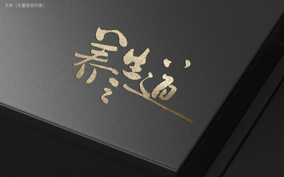 養(yǎng)生之道