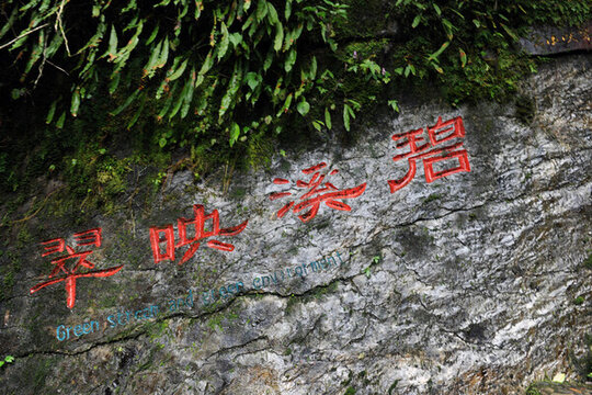 石門峽