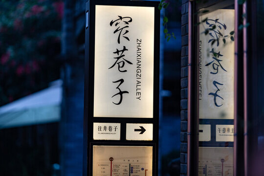 成都寬巷子路牌指示牌夜景
